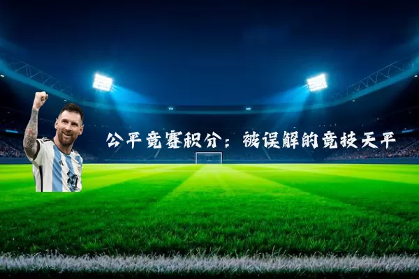 公平竞赛积分：被误解的竞技天平