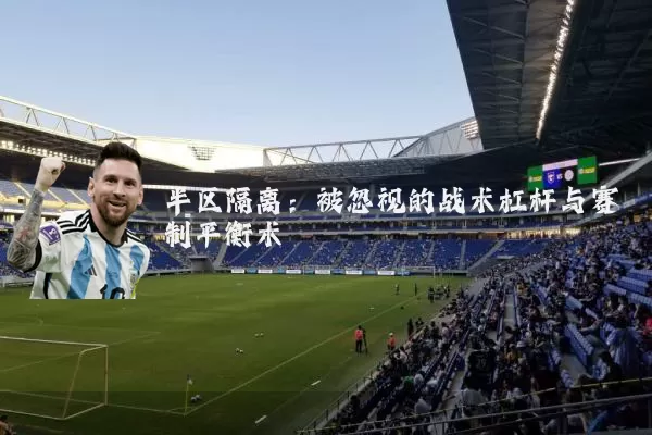 半区隔离：被忽视的战术杠杆与赛制平衡术