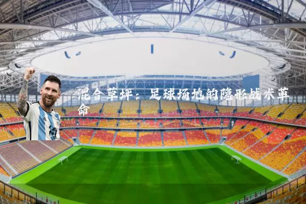 混合草坪：足球场地的隐形战术革命