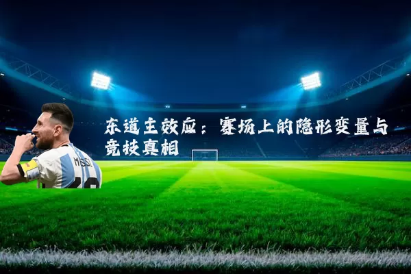 东道主效应:赛场上的隐形变量与竞技真相