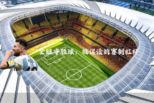 全组净胜球：被误读的赛制杠杆