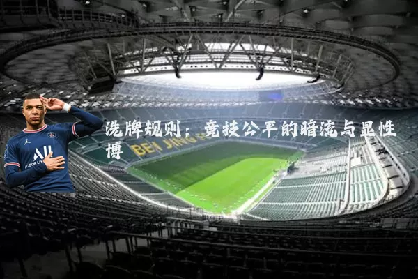 洗牌规则:竞技公平的暗流与显性博弈