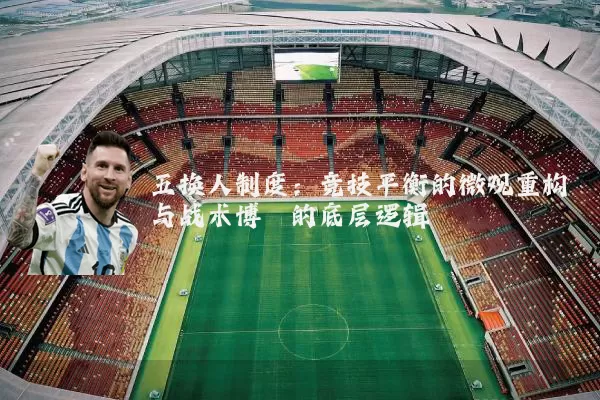 五换人制度:竞技平衡的微观重构与战术博弈的底层逻辑