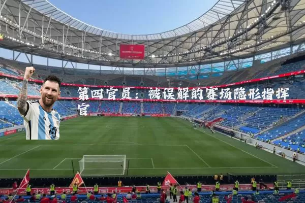 第四官员:被误解的赛场隐形指挥官