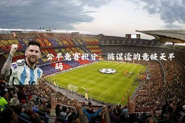 公平竞赛积分:被误读的竞技天平砝码
