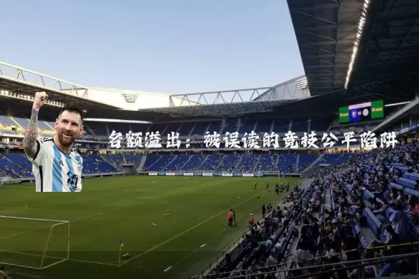 名额溢出:被误读的竞技公平陷阱