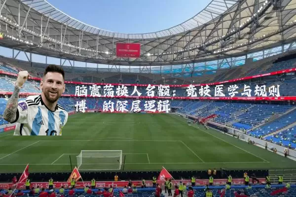 脑震荡换人名额:竞技医学与规则博弈的深层逻辑