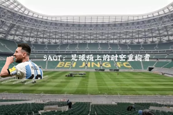 SAOT：足球场上的时空重构者