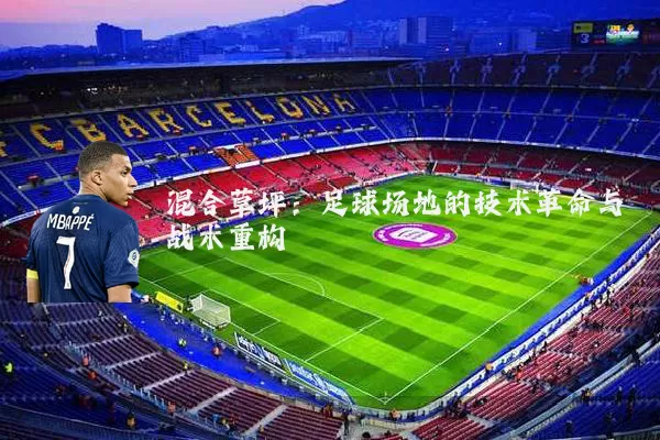 混合草坪：足球场地的技术革命与战术重构