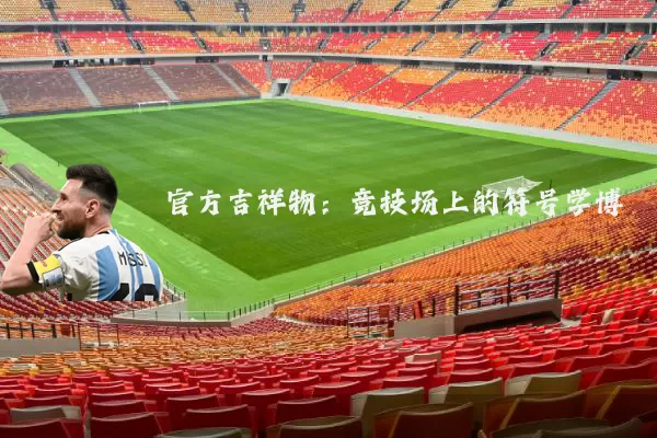 官方吉祥物：竞技场上的符号学博弈