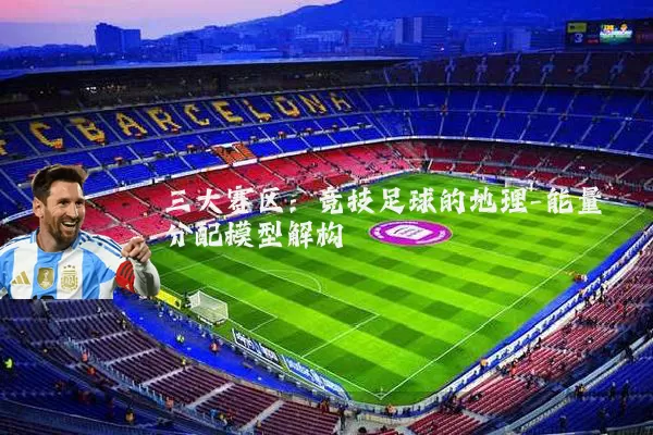 三大赛区：竞技足球的地理-能量分配模型解构